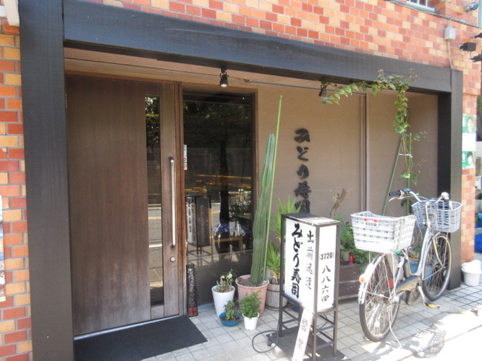 飲食店　みどり寿司（飲食店）まで279m