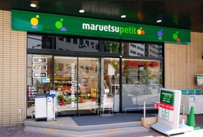 スーパー　マルエツプチ新川一丁目店（スーパー）まで429m