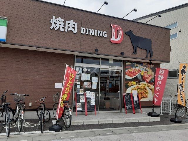 飲食店　焼肉DINING D（飲食店）まで3022m