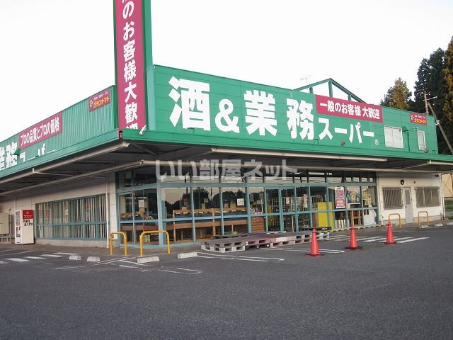 スーパー　業務スーパー白河店（スーパー）まで1817m