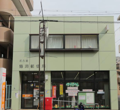 郵便局　名古屋猫洞郵便局（郵便局）まで904m