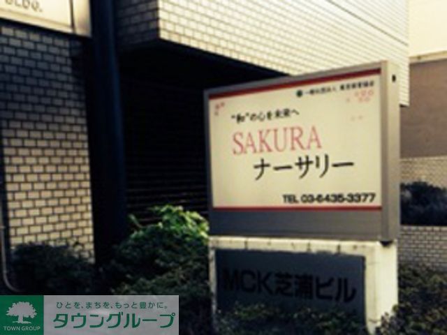 幼稚園・保育園　SAKURAナーサリー（幼稚園・保育園）まで636m