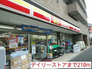 コンビニ　デイリーストア（コンビニ）まで210m