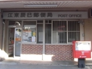郵便局　江東辰巳郵便局（郵便局）まで300m