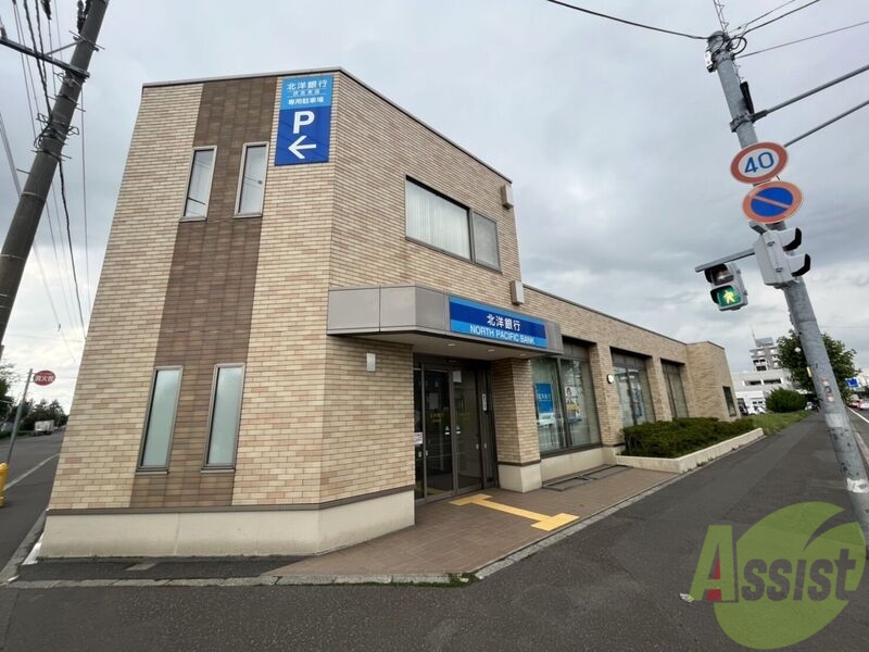 銀行　北洋銀行伏古支店（銀行）まで1003m
