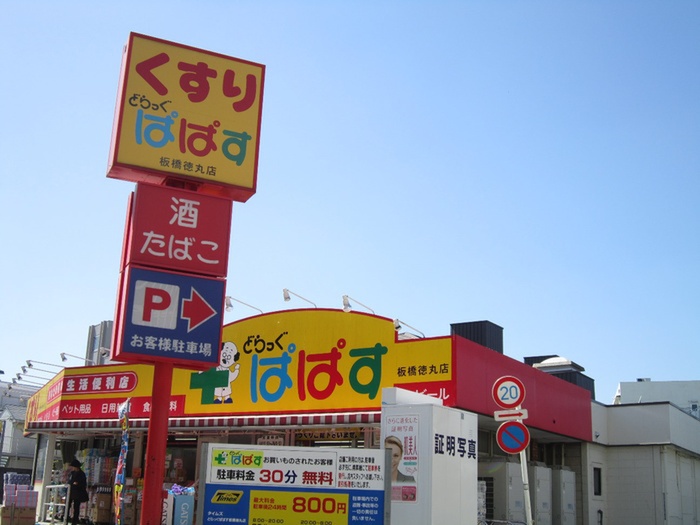 ドラックストア　どらっぐぱぱす　板橋徳丸店（ドラッグストア）まで715m