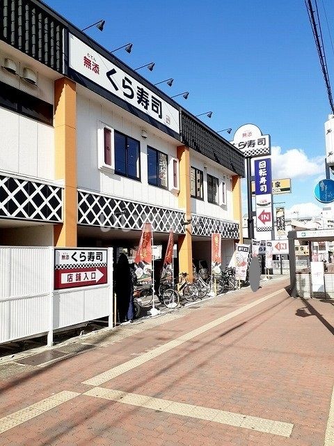 飲食店　無添 くら寿司 神戸長田店（飲食店）まで2780m