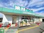 スーパー　業務スーパー柄沢店（スーパー）まで1370m