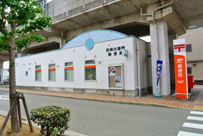 郵便局　尼崎出屋敷郵便局（郵便局）まで1066m