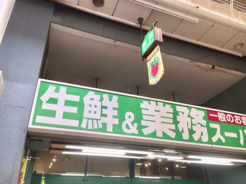 スーパー　業務スーパー京橋店（スーパー）まで100m