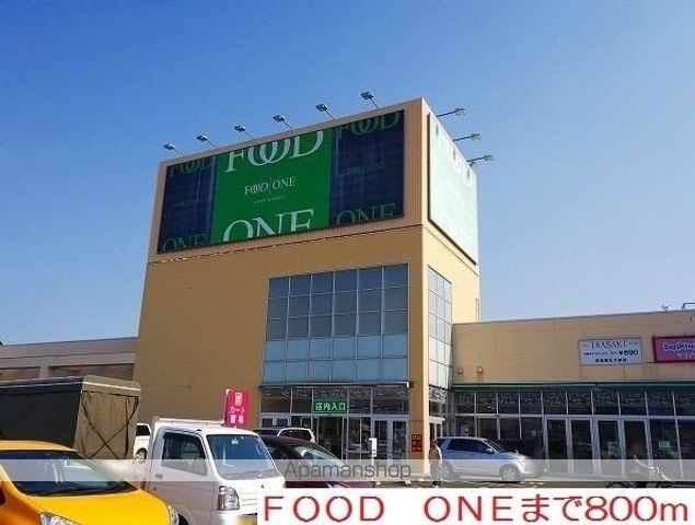 スーパー　ＦＯＯＤ　ＯＮＥ（スーパー）まで800m