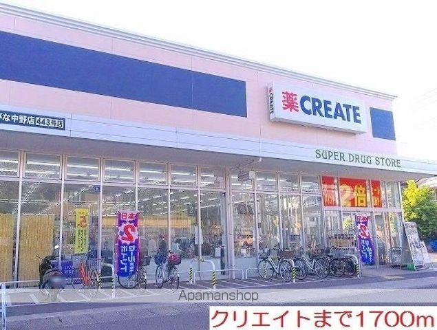 ドラックストア　クリエイト（ドラッグストア）まで1700m