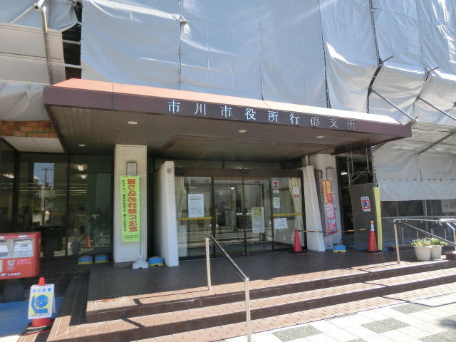 役所　市川市所（役所）まで900m