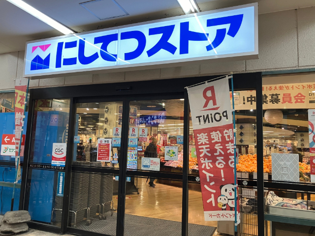 スーパー　にしてつストア砂津店（スーパー）まで114m