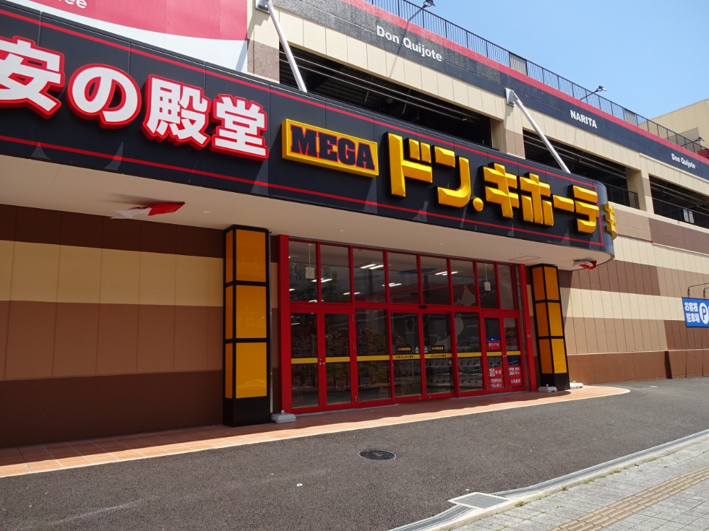 ショッピングセンター　MEGAドン・キホーテ成田店（ショッピングセンター）まで561m