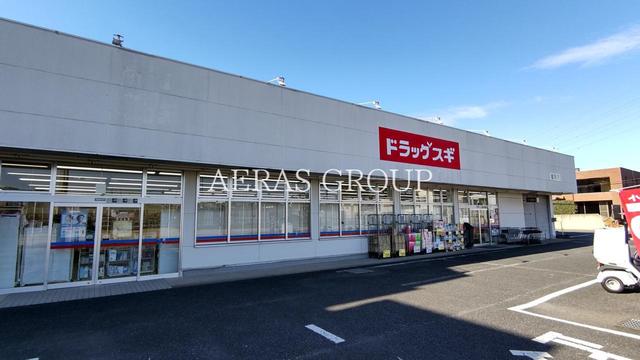 ドラックストア　ドラッグスギ 指扇店（ドラッグストア）まで455m