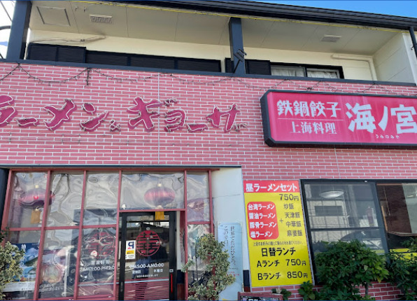 飲食店　上海料理海の宮（飲食店）まで227m
