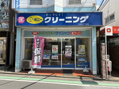 その他　ポニークリーニング 白楽駅前店（その他）まで851m