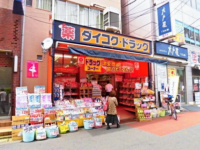 ドラックストア　ダイコクドラッグ大船駅前店（ドラッグストア）まで560m