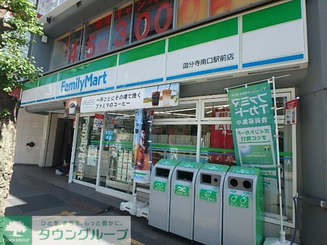 コンビニ　ファミリーマート国分寺南口駅前店（コンビニ）まで650m