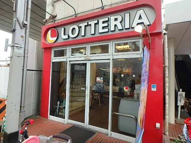 飲食店　ロッテリア（飲食店）まで300m