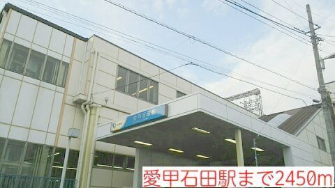 その他　愛甲石田駅（その他）まで2450m