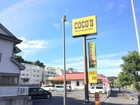 飲食店　COCO’S広ケ谷戸店（飲食店）まで678m