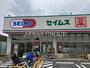 ドラックストア　ドラックセイムス練馬大泉店（ドラッグストア）まで1045m