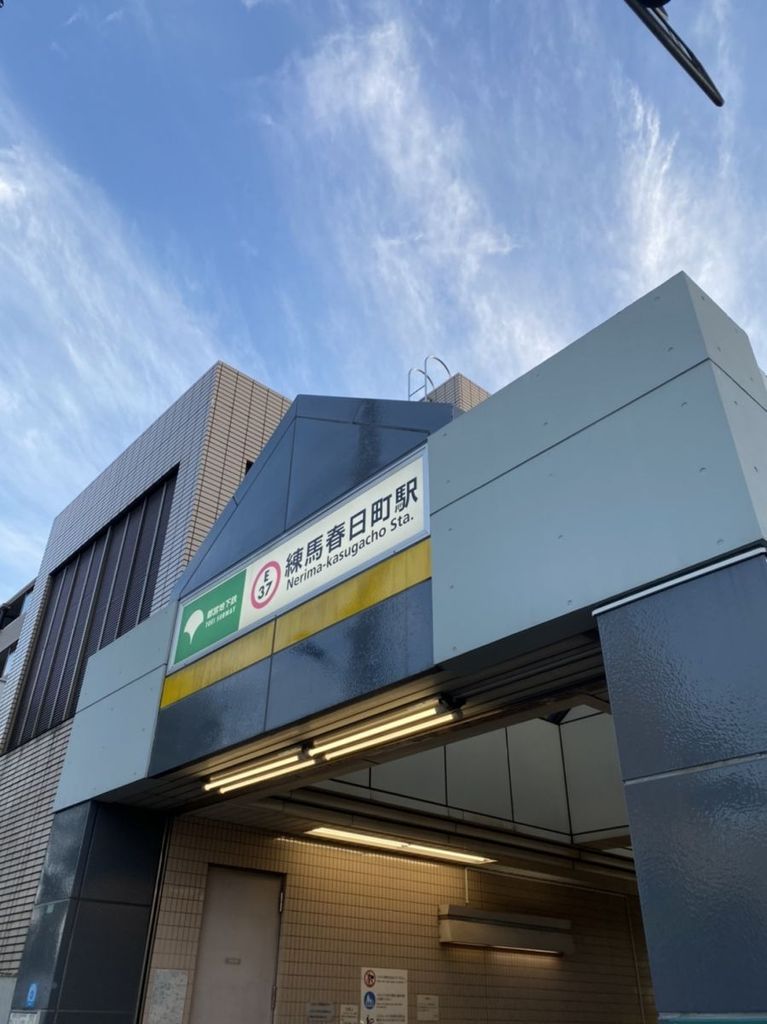 その他　練馬春日町駅(都営地下鉄 大江戸線)（その他）まで460m