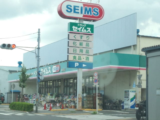 ドラックストア　セイムス（ドラッグストア）まで304m