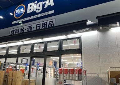 スーパー　ビッグ・エー 足立鹿浜店（スーパー）まで985m