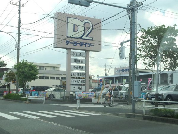 ショッピングセンター　ケーヨデイツー（ショッピングセンター）まで976m