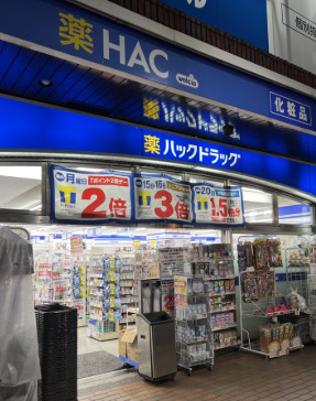 ドラックストア　ハックドラッグ綱島西店（ドラッグストア）まで82m