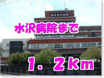病院　奥州市総合水沢病院（病院）まで1200m
