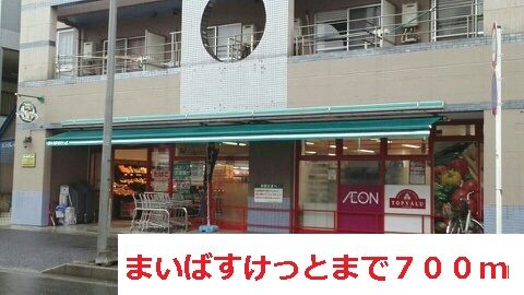 スーパー　まいばすけっと（スーパー）まで700m
