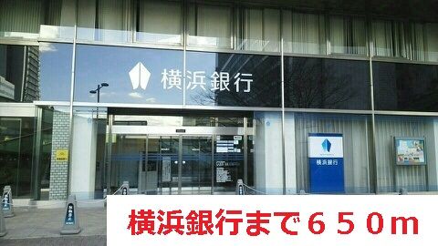 銀行　横浜銀行（銀行）まで650m