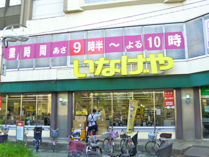 スーパー　いなげや（スーパー）まで216m