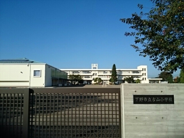 小学校　下野市立古山小学校（小学校）まで682m