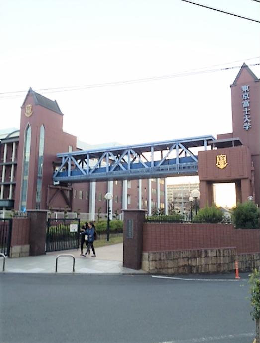 大学・短大　東京富士大学 本館（大学・短大）まで1436m