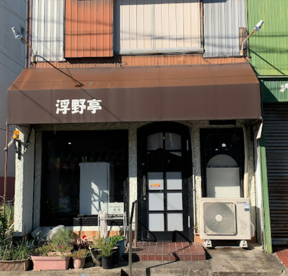 飲食店　浮野亭（飲食店）まで259m