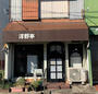 飲食店　浮野亭（飲食店）まで259m
