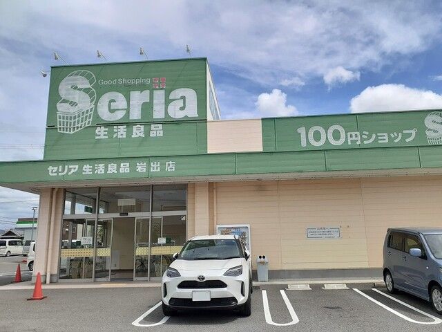 その他　セリア岩出店様（その他）まで1200m