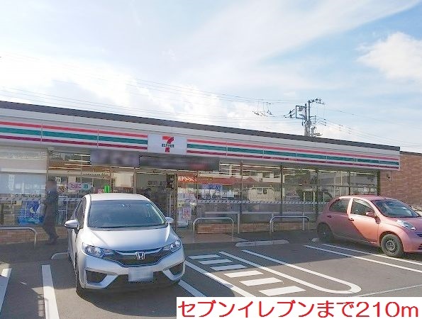 コンビニ　セブンイレブン（コンビニ）まで210m