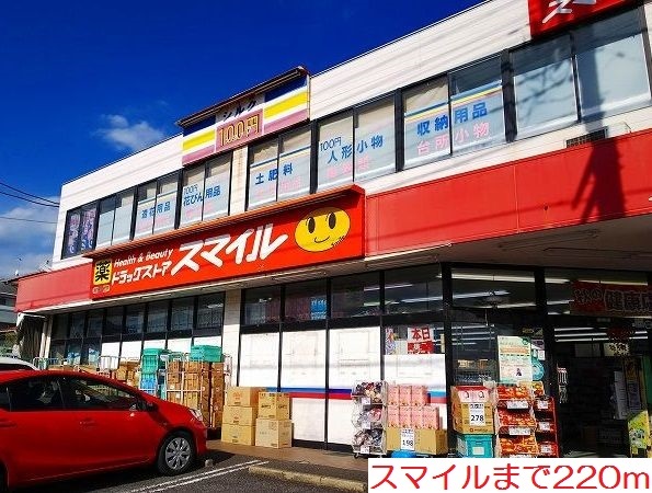 ドラックストア　スマイル（ドラッグストア）まで220m