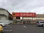 その他　サンドラッグ初富本町店（その他）まで1007m