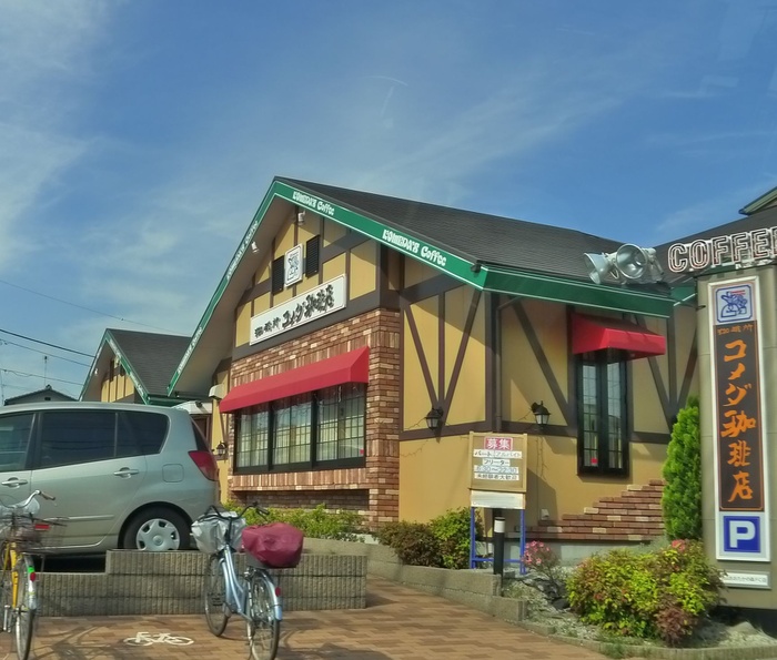 飲食店　コメダ珈琲（飲食店）まで530m
