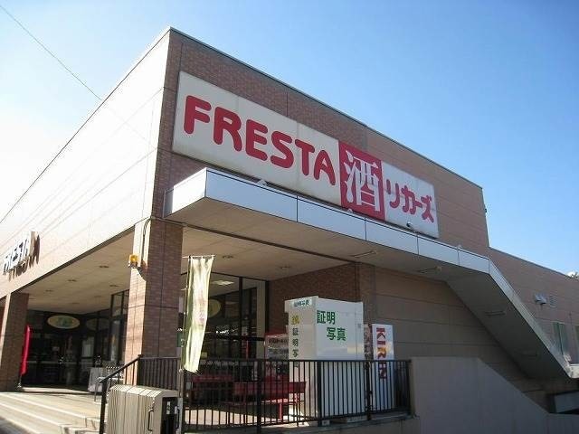 スーパー　フレスタ沼田店（スーパー）まで718m