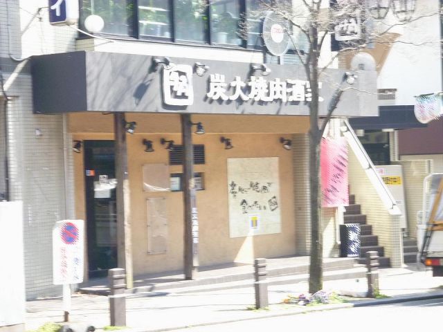 飲食店　牛角（飲食店）まで620m