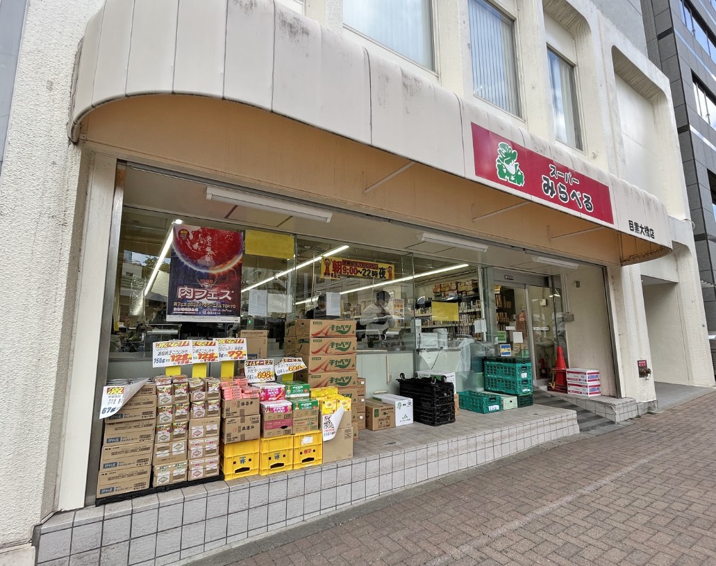 スーパー　スーパーみらべる目黒大橋店（スーパー）まで622m