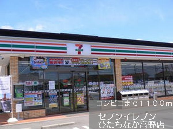 コンビニ　セブンイレブン（コンビニ）まで1100m